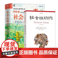 社会心理学第10版+社会性动物第12版 侯玉波 译 社会心理学入门基础书籍 人类学