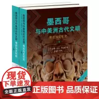 墨西哥与中美洲古代文明--考古与文化史