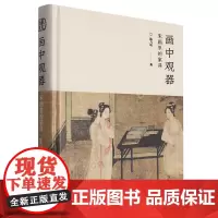画中观器:宋画里的家具 112幅宋画400余件家具还原宋式家具的真实面貌 中国传统家具创新研究之作古代家具传统文化爱好者