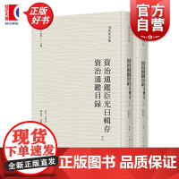 资治通鉴臣光曰辑存资治通鉴目录 司马光全集 宋司马光撰陈尚君殷婴宁点校上海人民出版社正版图书籍