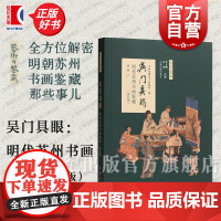 吴门具眼 明代苏州书画鉴藏 修订版 上海书画出版社黄朋著书画鉴赏经典著作书法绘画史研究