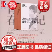 青春手记全七卷 西蒙娜德波伏瓦著上海译文出版社法国资产阶级日记外国文学人生哲学波伏娃正版图书籍