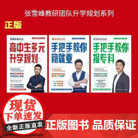 张雪峰手把手教你报专科+高中生多元升学规划+手把手教你稳就业 共3册 峰阅教研组 湖南文艺