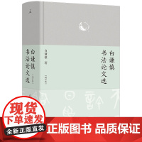 白谦慎书法论文选 (增订版)