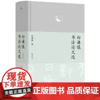白谦慎书法论文选 (增订版)