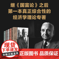 《人的行为》继《国富论》之后,人类思想 本真正综合性的经济学理论专著