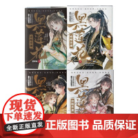 黑莲花攻略手册 漫画版1-4 共4册