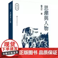 [港台原版] 思潮与人物 杨天石 三联