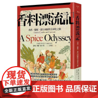 [港台原版] 香料漂流记:孜然、骆驼、旅行商队的全球化之旅 盖瑞・保罗・纳卜汉 麦田