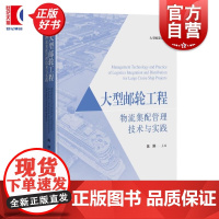 大型邮轮工程物流集配管理技术与实践 陈刚主编上海科学技术出版社船舶工程供应链管理路运输技术业务图书