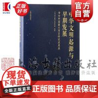 中华文明起源与早期发展:考古中国重大项目研究成果展 山东省文物考古研究院编上海古籍出版社石峁三星堆早期中国文明考古正版书