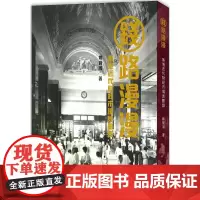 钱路漫漫:香港近代财经市场见闻录 郑宝鸿 香港中和出版