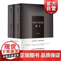 存在与时间释义上下册 复旦大学哲学学院教授张汝伦著对20世纪经典哲学著作 哲学入门教材正版书籍世纪文景上海人民出版社