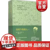 没有个性的人(上下) [奥]罗伯特穆齐尔 与卡夫卡/乔伊斯/普鲁斯特齐名的现代文学拓荒者 图书籍 上海译文 世纪出版