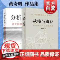 战略与路径+分析与思考 黄奇帆的十二堂/复旦经济课上海人民出版社另著结构性改革中国经济的问题与对策