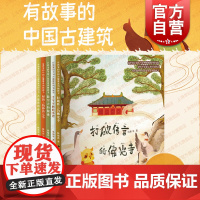 打破传言的佛光寺/屋顶上的神兽之争/悬空寺的秘密/古建筑联欢会/千年不倒的木塔 有故事的中国古建筑系列图画书传统文化绘