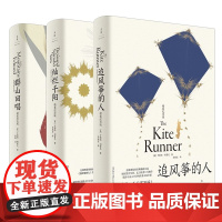 追风筝的人/群山回唱/灿烂千阳精装纪念版 卡勒德胡塞尼美国文学上海人民出版社欧美外国小说