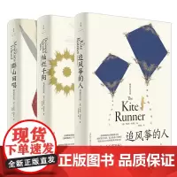 追风筝的人/群山回唱/灿烂千阳精装纪念版 卡勒德胡塞尼美国文学上海人民出版社欧美外国小说
