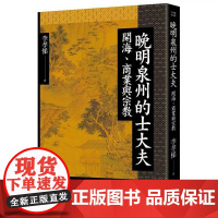 [港台原版] 晚明泉州的士大夫:开海、商业与宗教 李孝悌 联经出版公司