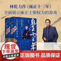 雍正十三年:登极者的权力博弈