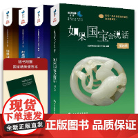 如果国宝会说话1-4套装全4册 如果国宝会说话节目组五洲传播