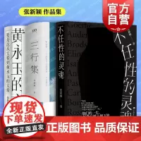 三行集/不任性的灵魂/要是沈从文看到黄永玉的文章 张新颖作品集上海文艺出版社中国现当代文学小说另著读书这么好的事