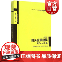 财务金融建模:用Excel工具(第4版) 西蒙本尼卡财务管理金融投资企业管理表格制作数据处理实用手册格致出版社 exce