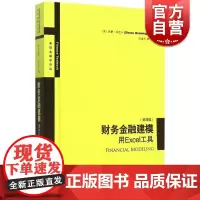 财务金融建模:用Excel工具(第4版) 西蒙本尼卡财务管理金融投资企业管理表格制作数据处理实用手册格致出版社 exce