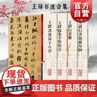 王铎临集字圣教序行书颂苏侍御书唐诗十八首行书册 彩色放大本中国著名碑帖孙宝文编上海辞书出版社书法碑帖艺术篆刻字帖书籍
