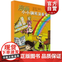 漫画小小钢琴演奏家 培养孩子音乐兴趣 原版引进 套装共5册 正版图书籍 上海音乐出版社 世纪出版