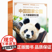 中国国家公园系列套装5册 武夷山/三江源/海南热带雨林/东北虎豹/大熊猫国家公园少年儿童出版社科学人文思辨自然保护科普书