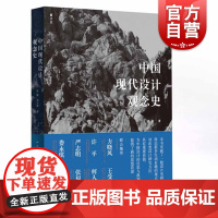 中国现代设计观念史 沈榆 设计史美术史 艺术教材 正版图书籍 上海人民美术出版社 世纪出版