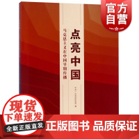 点亮中国—马克思主义在中国早期传播 一大会址纪念馆 政治 军事 马克思主义理论 其他品牌 上海书画出版社