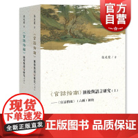 《官话指南》汇校与语言研究(套装上下册)张美兰著 现代汉语/汉语史/汉语方言/对外汉语教学史 教学教材 上海教育出版社