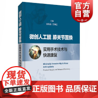 微创人工髋 膝关节置换实用手术技巧与快速康复 张先龙 王坤正主编 上海科学技术出版社 髋膝关节置换术围手术期快速康复经验