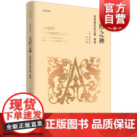 无形之神 巫鸿美术史文集 另著/传统革新/超越大限/陈规再造 巫鸿 艺术 设计 上海人民出版社