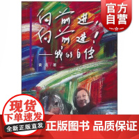 向前进向前进我的自传 附1CD 黄准 著 人物传记 艺术人生 正版图书籍 上海音乐出版社 世纪出版
