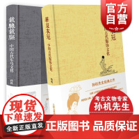 华夏衣冠 精装 中国古代服饰文化 载驰载驱 孙机 著 中国古代车马文化 文物考古 正版图书籍 上海古籍出版社 世纪出版
