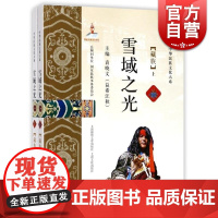 雪域之光(藏族 套装上下册)袁晓文编 民间文学 中华民族文化大系系列 上海文化出版社