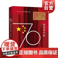 70年邮票看中国 2019年度中国好书 李近朱 另著/交响经典 集邮 邮花展风采 看中国创盛世辉煌 邮票收藏鉴赏 上海科