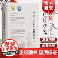 正版 中国传统医学比较研究 中医妇科 中医流派 蔡氏妇科 中医儿科 解剖学 生理学 董竞成著 上海科学技术出版社