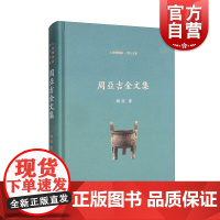 周亚吉金文集 上海博物馆学人文丛青铜器古文字研究中国古代历史上海古籍出版社上古史文物考古