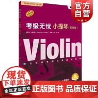 考级无忧·小提琴(套装版)(附音频)