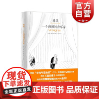 桑贝:一个画画的音乐家 让雅克桑贝插画大师作品上海译文出版社图册 另著桑贝在纽约/童年/劳尔的小秘密/秋风平地起/淘气尼