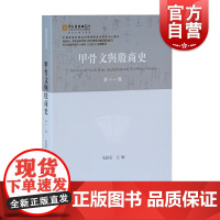 甲骨文与殷商史(新十一辑)