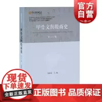 甲骨文与殷商史(新十一辑)