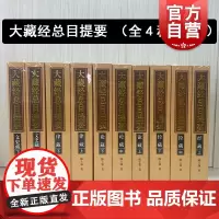 经藏/律藏/论藏/文史藏 大藏经总目提要 陈士强作品上海古籍出版社中国哲学思想