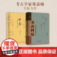 郑嘉励考古记(共二册)