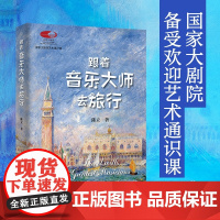 跟着音乐大师去旅行 国家大剧院艺术通识课 北京大学出版社 陈立著 艺术启蒙学习教育考研音乐书