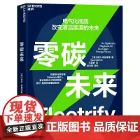 零碳未来 电气化改变清洁能源的未来 能源革命倡导者 Otherlab创始人 麦克阿瑟天才奖获得者 索尔格里菲斯重磅新作